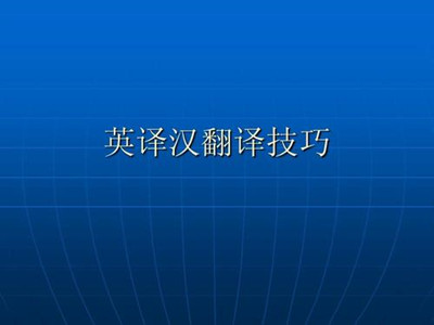 湖北成人英語英譯漢高分答題技巧