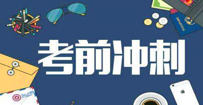 2019年成人高考備考攻略
