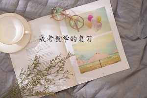成考數(shù)學的復習該怎么著手？
