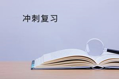 2019年成人高考沖刺復習指南