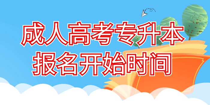 周口成人高考專升本