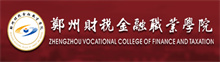鄭州財稅金融職業學院成人高考報名網_鄭州財稅金融職業學院成人高考報名入口成人教育學院